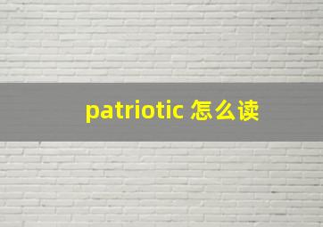 patriotic 怎么读